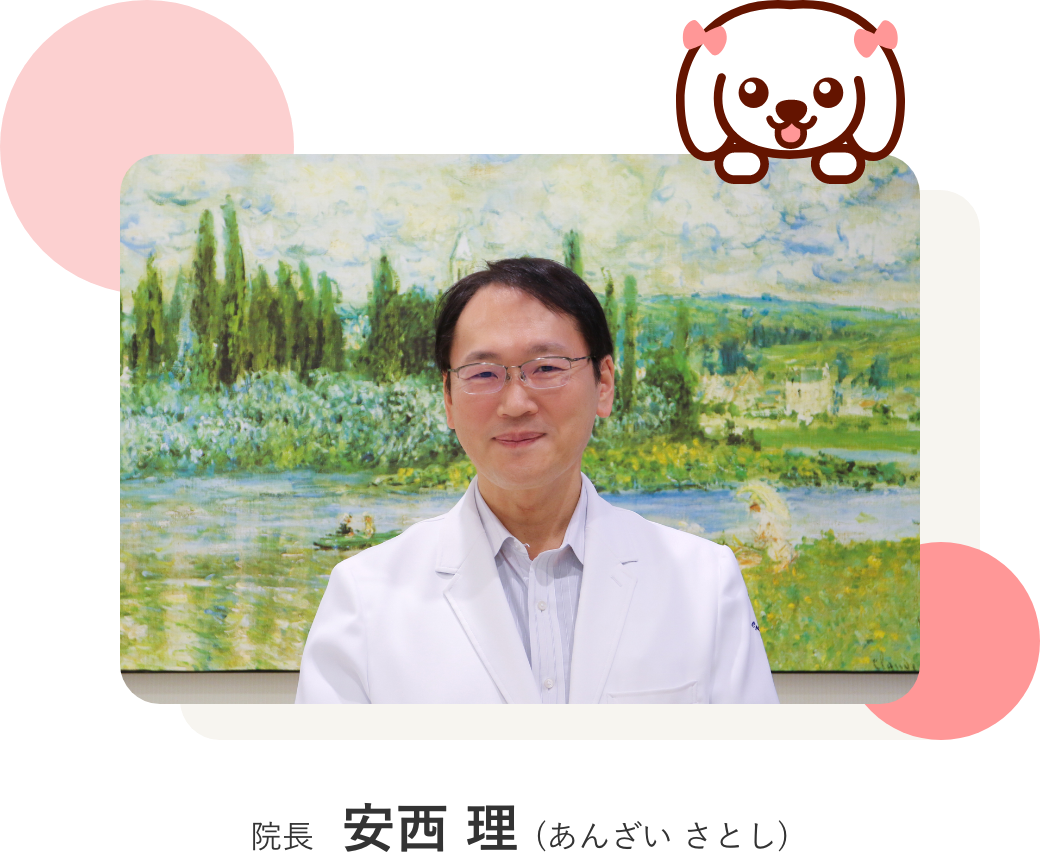 院長 安西 理 (あんざい さとし)